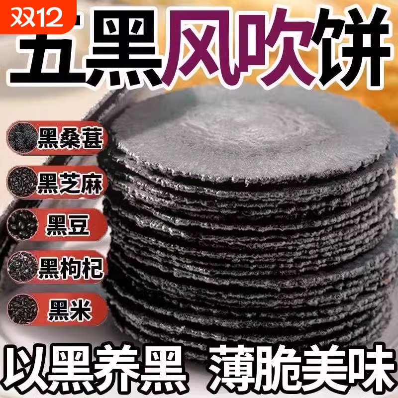 黑芝麻五谷杂粮饼干|千人加购