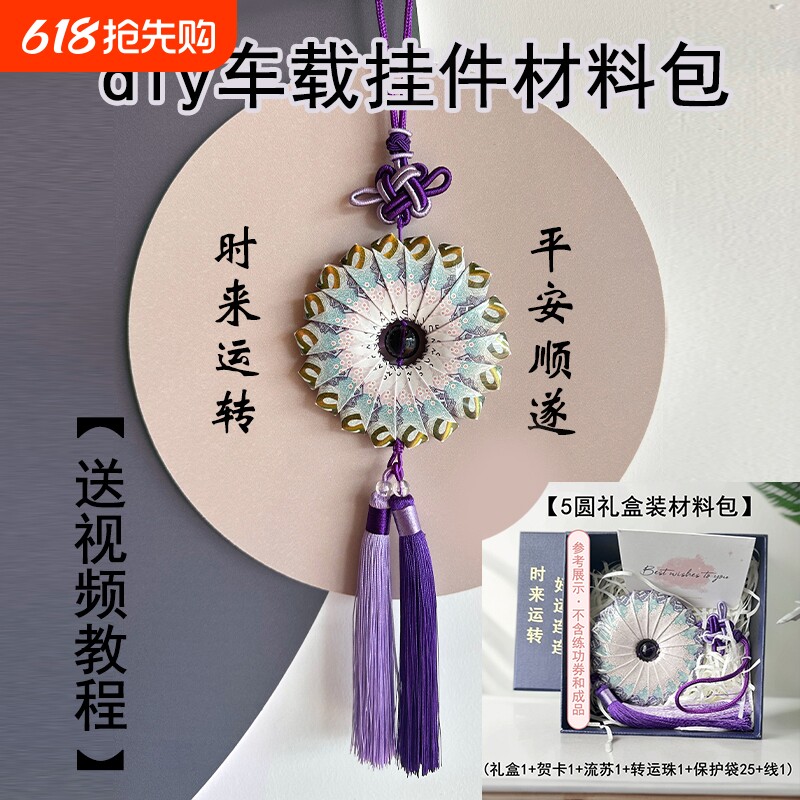 时来运转车挂diy材料包紫气东来手工送男女礼物实用闺蜜成人礼