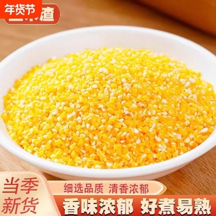 新货细玉米碴小碴子苞米糁农家棒碴子粥棒子玉米糁粗粮五谷杂粮