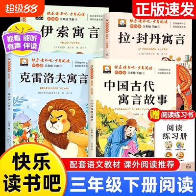 中国古代寓言故事拉封丹寓言三年级下册快乐读书吧伊索克雷洛夫必读的课外书全套4册三年级必读课外书中国古代寓言全集配套人教版3