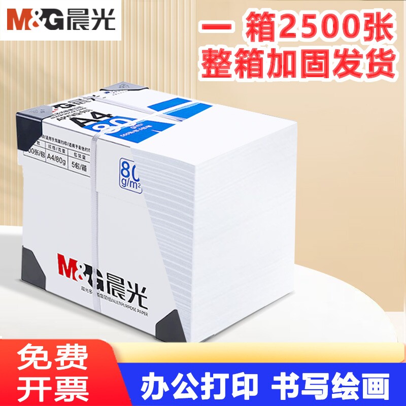 晨光a4打印纸80g单包批发复印纸70g整箱双面打印A4纸2500张一箱加厚打印机专用草稿纸白纸学生办公用品包邮