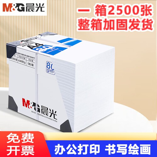 晨光A4打印纸70g复500张画