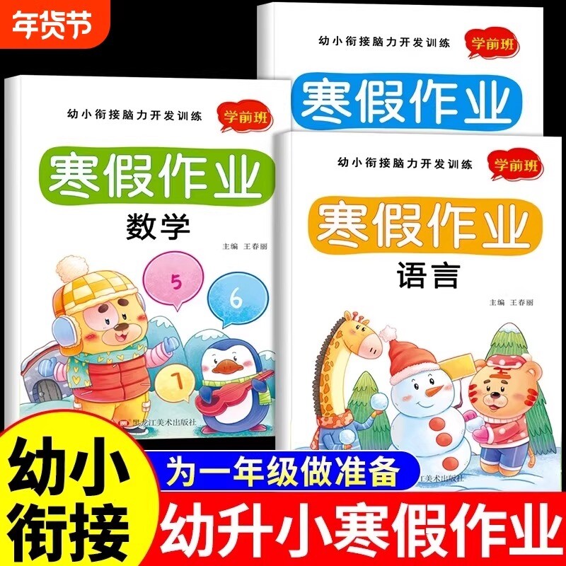幼小衔接寒假作业幼儿园拼音数学教材全套幼升小学一年级入学准备大练习专项训练学前班中大班练习册测试卷练习题每日一练加减法