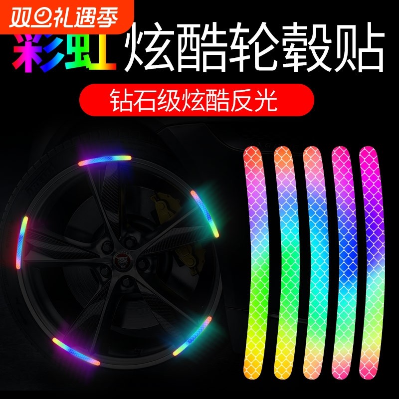汽车轮毂反光贴个性创意炫彩轮胎警示贴纸电动车彩虹夜光装饰车贴