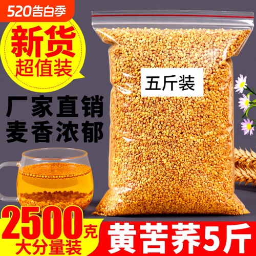 正品苦荞茶黄苦荞茶2500g特级四川大凉山5斤饭店专用冲泡新鲜烘焙