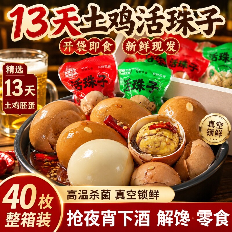 活珠子开袋即食13天新鲜香辣毛鸡蛋熟胚蛋五香钢化蛋批发小吃解馋图片