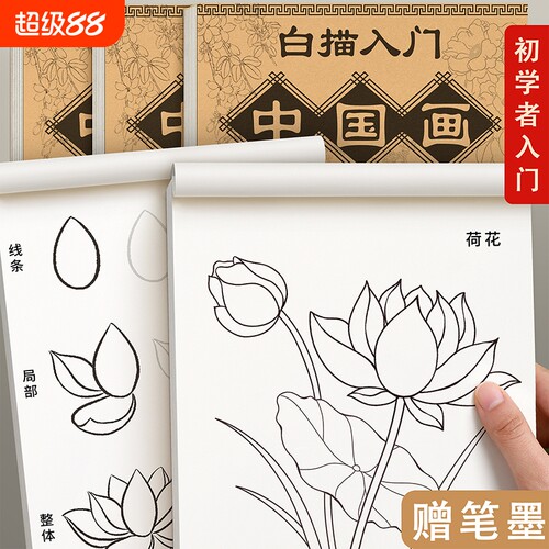 中国画白描临摹画册工笔画初学者