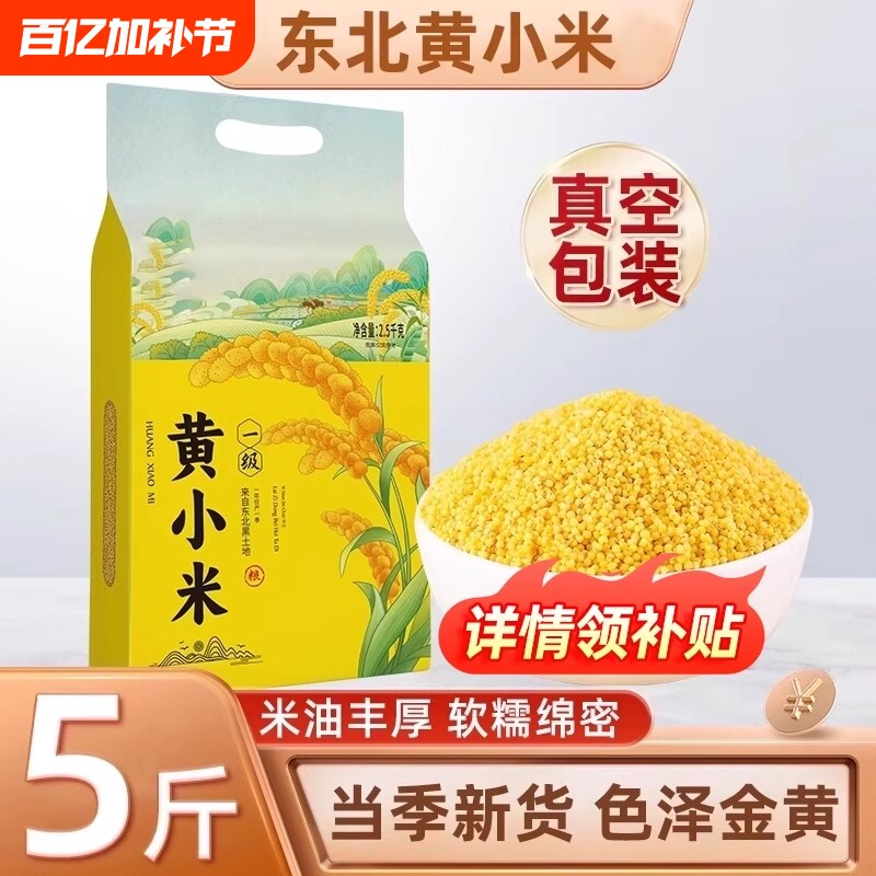 新货东北黄小米五谷杂粮小米粥小黄米粮食香糯粘稠粗粮袋装真空