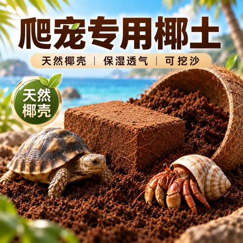 椰砖乌龟专用冬眠椰土爬宠寄居蟹
