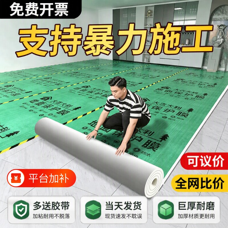 瓷砖地面保护膜地膜装修地砖加厚耐磨保护家装地板贴革防尘防潮膜