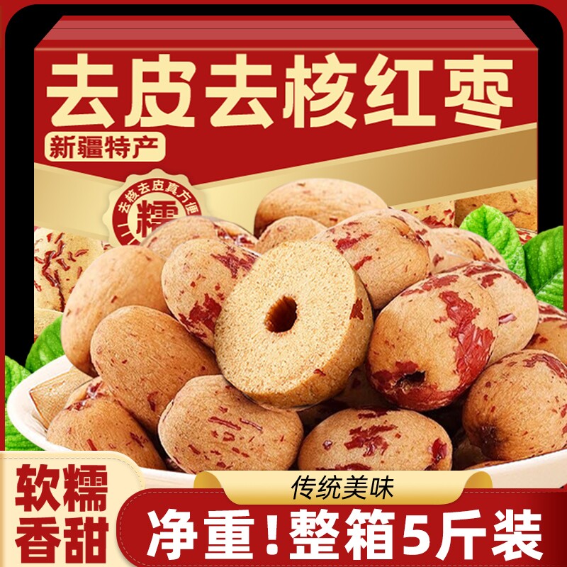 去皮去核红枣新疆灰枣干货泡茶脱皮洗小零食无核新鲜酥脆年货节