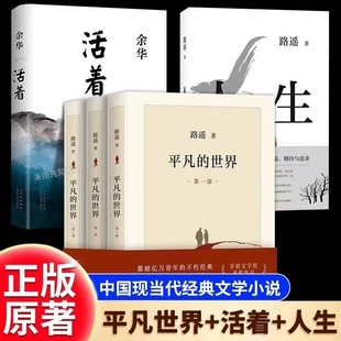 平凡的世界正版原著书籍全三册人生活着路遥余华茅盾文学奖获奖作品和小说激励亿万青年命运的不朽经典矛盾十月