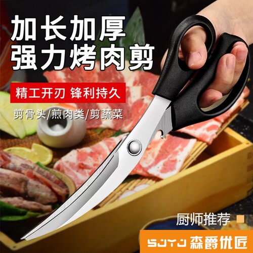 森爵优匠烤肉剪刀厨房专用食品牛排烧烤商用不锈钢强力食物剪家用