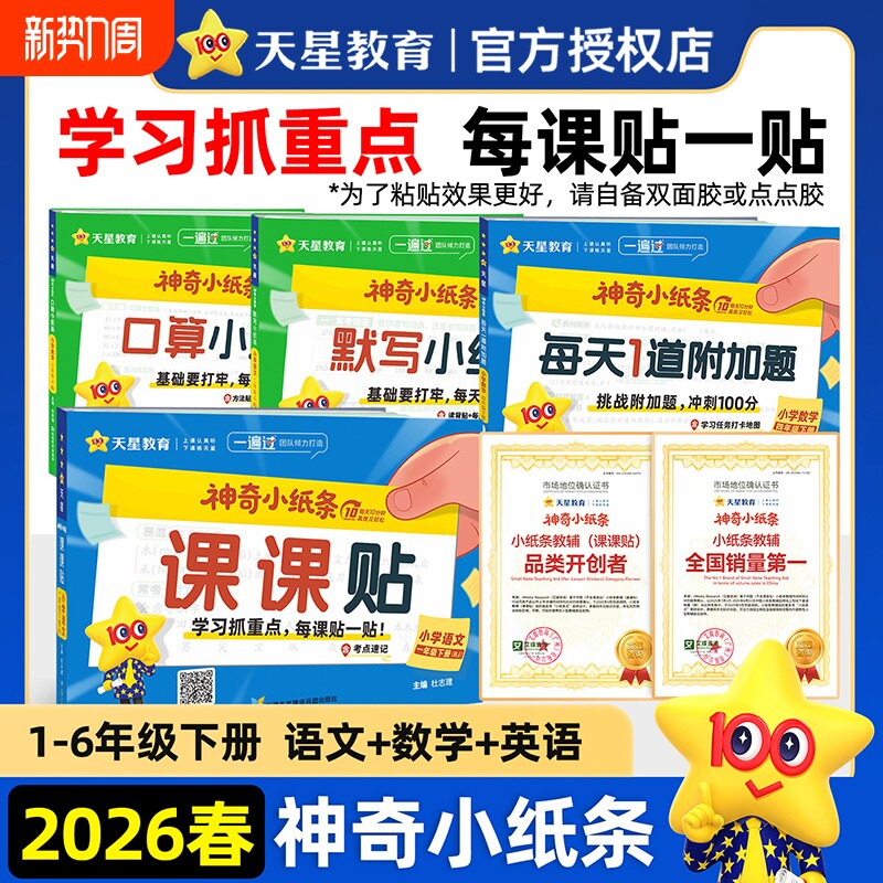 抖音爆款2026春神奇小纸条语文英语新版课课贴人教版数学小学一年