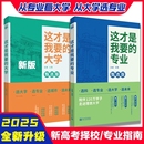 大学专业学之舟名校图册高考志愿填报指南解读规划师中国名牌理想大学城高校分数选科高中报考全国介绍普通学校 2025这才是我想要