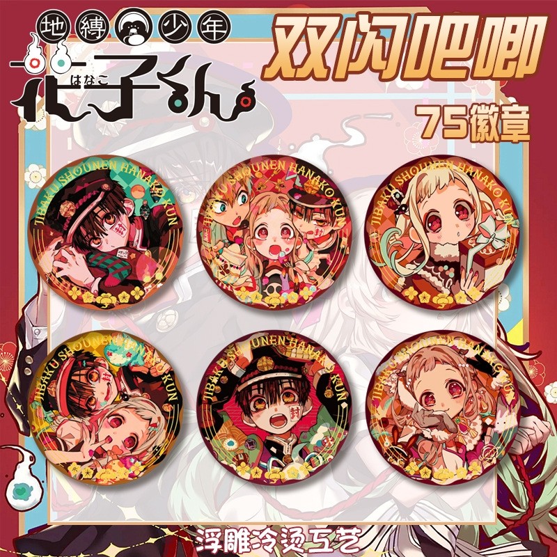 地缚少年花子君双闪吧唧徽章宁宁源光浮雕冷烫胸章马口铁谷子75mm图片