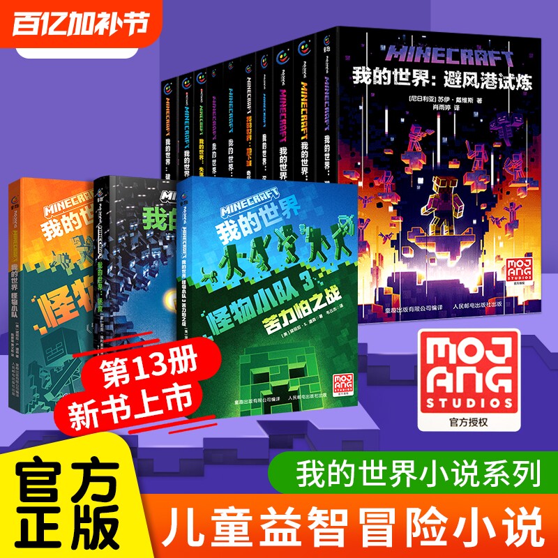 我的世界小说全套13册官方正版新书怪物小队末影龙沉船破碎海岛失落的日记地下城末地中文版初中生课外阅读冒险mc书籍生存村民崛起