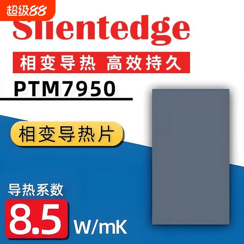 7950相变片导热硅脂 笔记本电脑相变导热片硅脂cpu导热垫贴片霍尼
