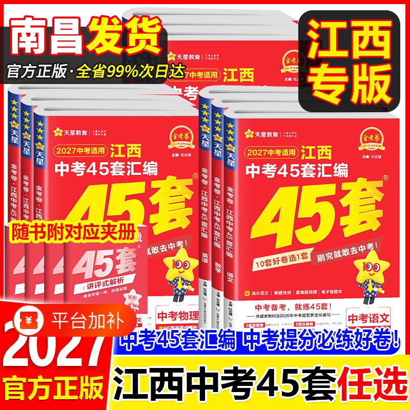2027金考卷45套江西中考真题卷汇编语文数学英语物理化学历史地理生物会考试卷2026年江西省初三复习资料题初中专版社会历年科学