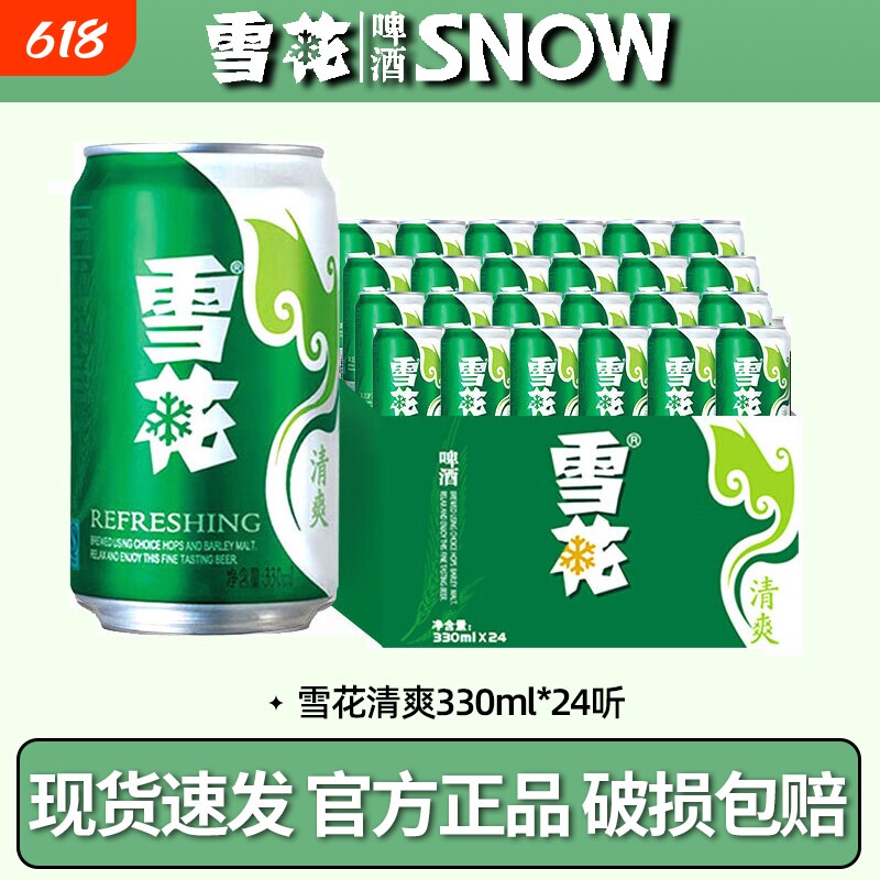 雪花啤酒清爽330ml*24听整箱罐装黄鲜啤酒整箱送礼