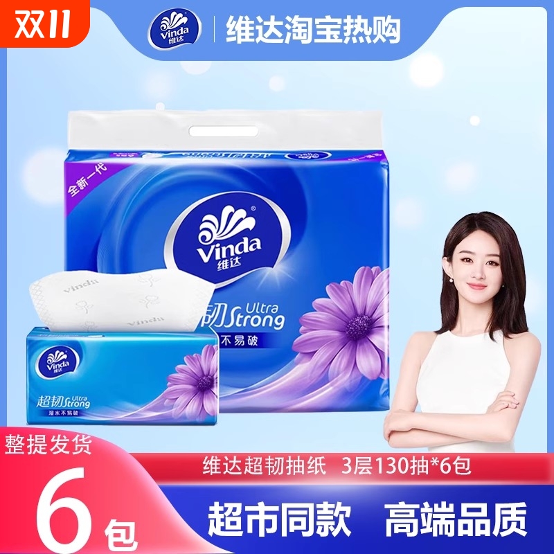 维达超韧抽纸3层130抽干湿两用家用卫生纸面巾纸餐巾纸整提装