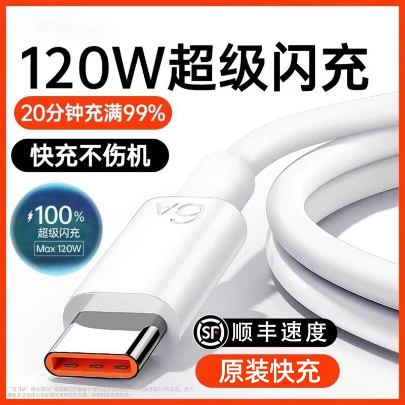 适用华为120w超级快充Type-c数据线6A/5Ap30p40小米9安卓mate60/40pro充电器线nova7/9原8荣耀手机装零笙接口图片