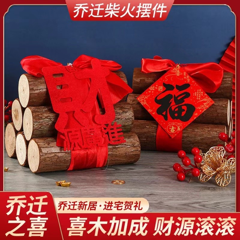 乔迁之喜装饰柴火摆件搬家入宅仪式用品新居布置木柴新家木财