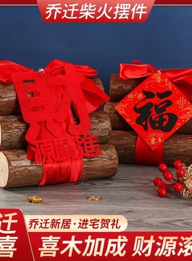 搬家入宅木柴原木财源滚滚