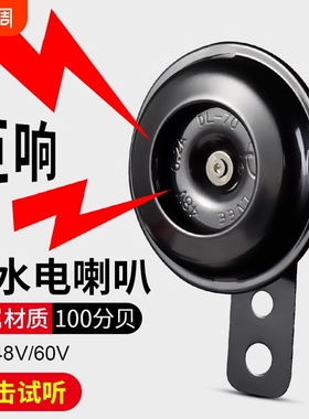 电动车通用喇叭大声音摩托车12V48V60V电瓶摩托三轮车自行车防水