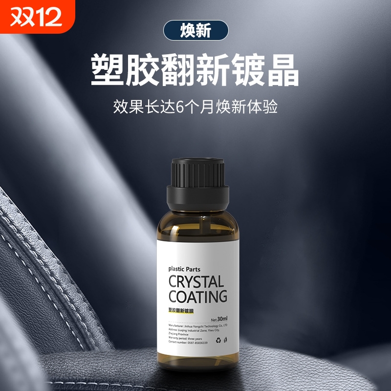 汽车多功能氟硅保护涂层漆面内饰塑料镀膜翻新镀晶剂仪表盘