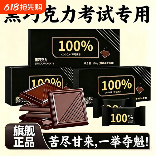 考试专用100%纯可可脂黑巧克力
