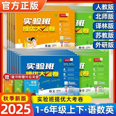 25秋实验班提优大考卷1-6年级