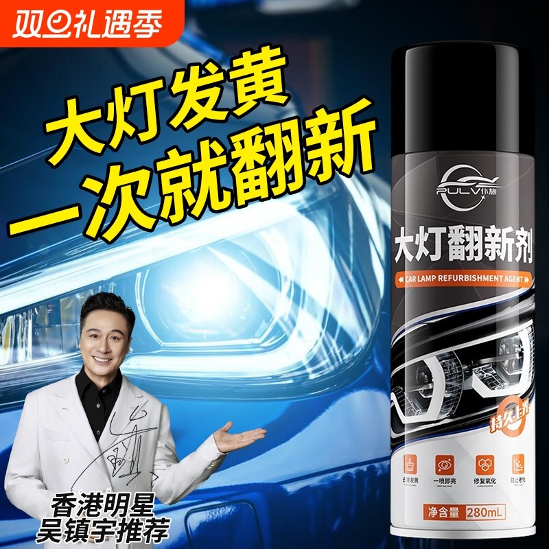仆旅汽车大灯翻新修复液工具免打磨车灯划痕翻新发黄清洗上光增亮