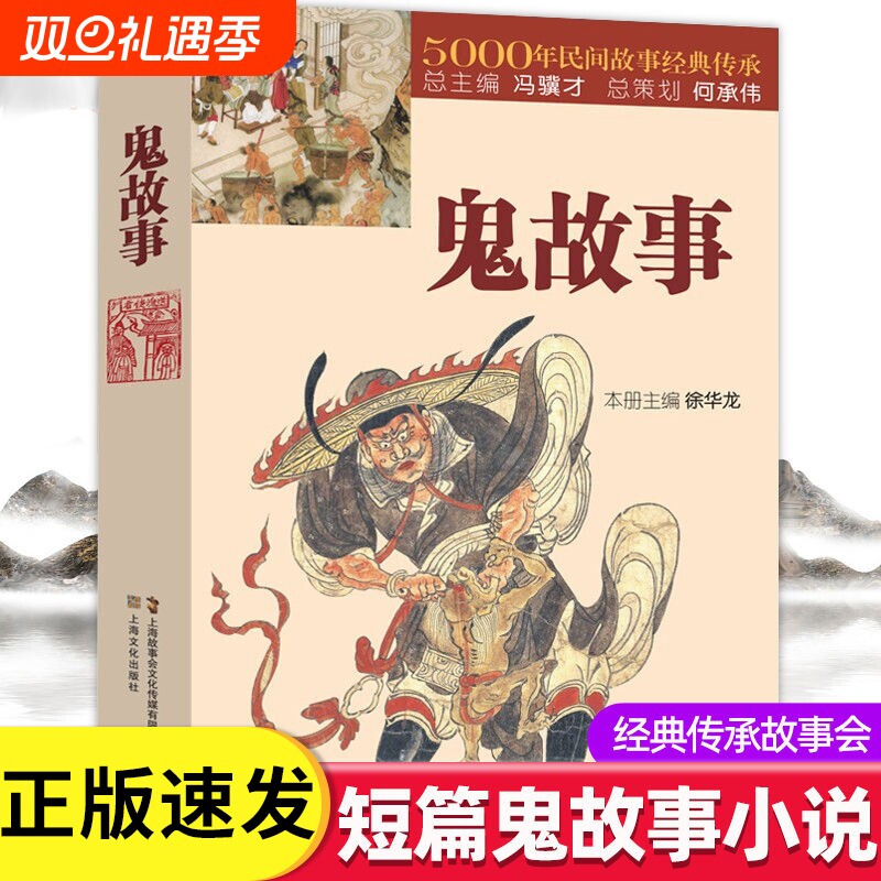 正版速发鬼故事5000年民间故事经典传承故事会惊悚恐怖中国传统短篇小说故事集文学lxr悬疑事件