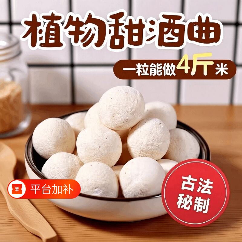 曲子植物酒曲酒酿甜酒曲甜米酒醪糟酵母糯米发酵老面家用传统烘焙