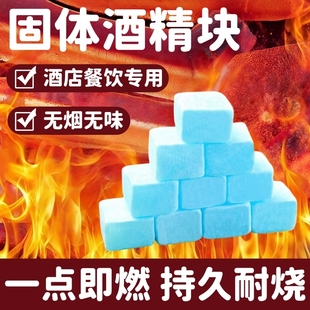 酒店固体酒精块耐烧酒精蜡小火锅固体燃料商用家用引碳点火神器
