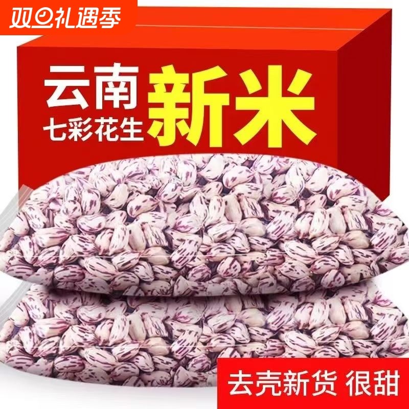 云南七彩花生米2025新七彩野地花生晒干带壳生熟彩色新货大颗粒
