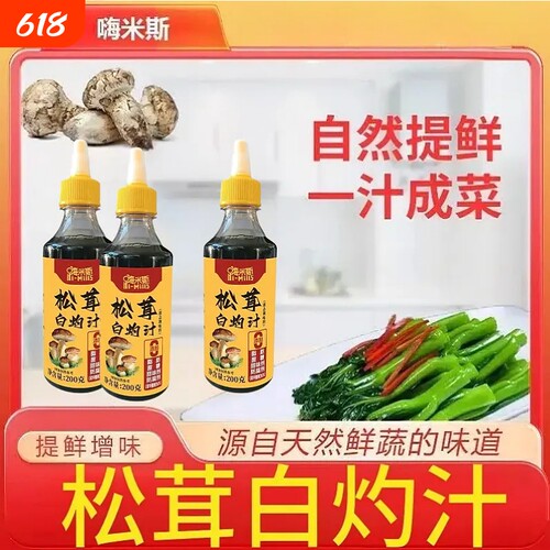 嗨米斯松茸白灼汁0脂肪清蒸鱼酱油白灼汁200g家用凉拌调味料瓶装