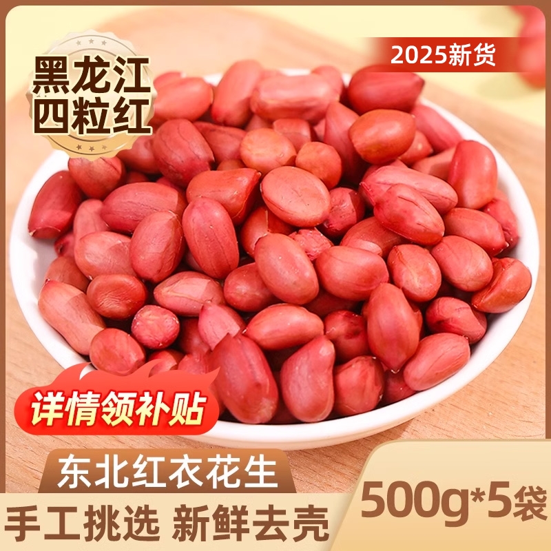 东北红衣生花生新鲜不带壳