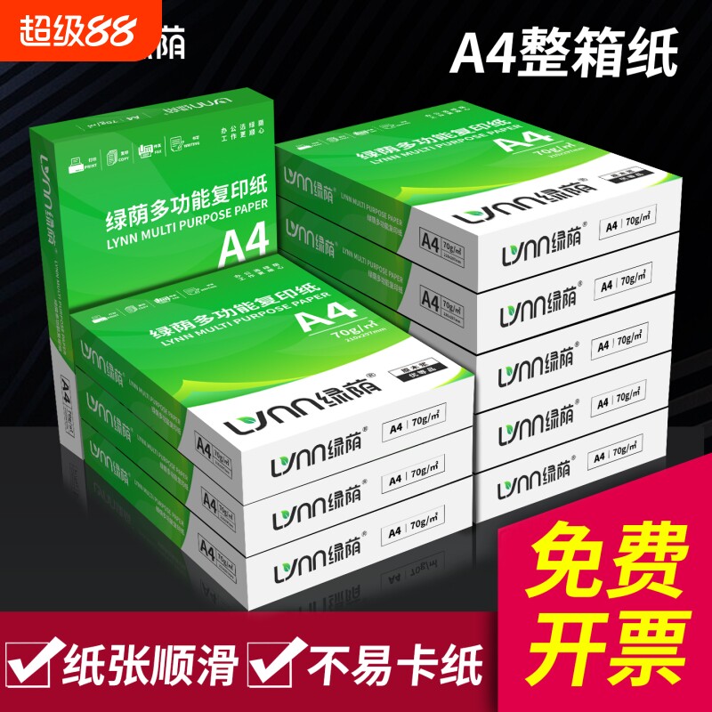 绿荫A4纸打印复印纸a4打印纸70g单包80g一包办公用品打印白纸草稿纸免邮学生用A4整箱装500张a4纸张批发图片