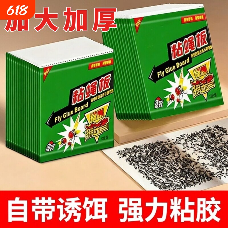 苍蝇贴强效粘蝇纸带苍蝇拍诱饵粘蝇板药沾蚊虫杀捕捉器灭苍蝇神器