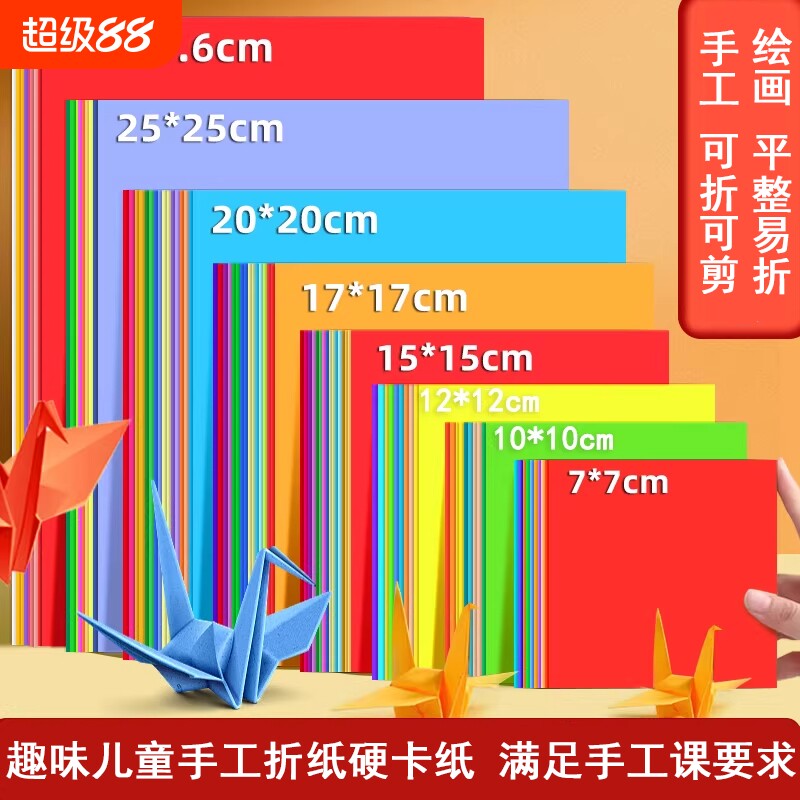 折纸彩纸儿童手工diy纸彩色卡纸幼儿园小学生剪纸窗花美术画画软厚千纸鹤制作材料包大全双面立体方形纸张图片
