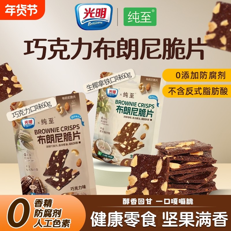 光明巧克力布朗尼薄脆片坚果芙脆饼干健康早餐无添加解馋休闲零食