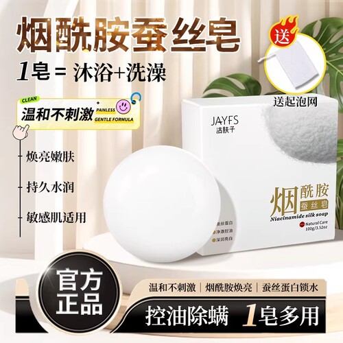 【官方正品】烟酰胺蚕丝皂
