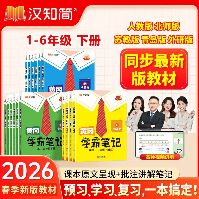 课堂笔记学霸笔记汉知简2025新版黄冈小学四年级语文上册五六一二三年级英语人教版预习黄岗教材全解随堂外研版同步苏教版开学课本