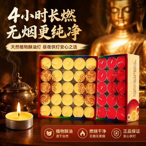 自在园酥油灯4小时100粒无烟环保
