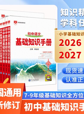 初中基础知识手册新版任选薛金星