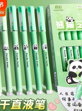 真彩熊猫直液式走珠笔中性笔刷题签字笔小学生用初中生专用高颜值考试日系速干顺滑针管头黑笔黑色水笔圆珠笔