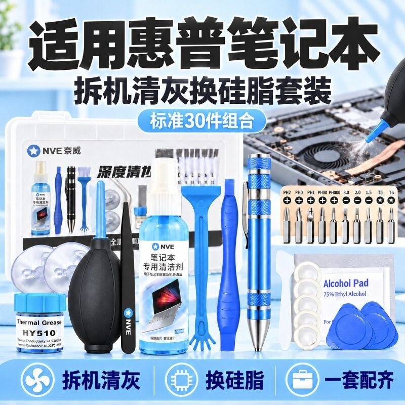 适用惠普笔记本清灰工具套装hp电脑拆机螺丝刀拆卸清理灰尘换硅脂