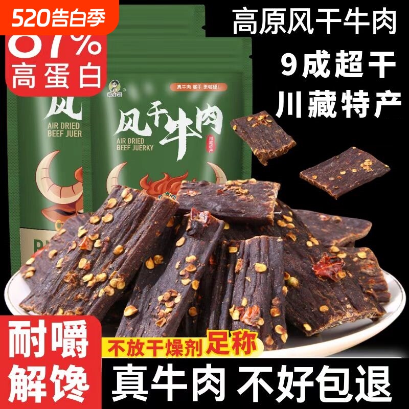 风干牛肉干四川西藏特产手撕超干营养麻辣饱腹非内蒙牦牛解馋零食